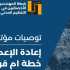 رابطة المهندسين الاخصائيين في لبنان تنشر توصيات مؤتمر 