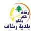 بلدية رشاف: 