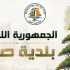 بلدية صور تدعو إلى عدم تسديد فواتير كهرباء شهر آب قبل صدور التسعيرة الرسمية