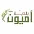 بلدية أميون تدعو الحرفيين والمنتجين المحليين للمشاركة في 