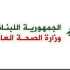 وزارة الصحة توقف العمل بمكتب بلاغات المفقودين في مستشفى الحريري وتدعو للتواصل عبر الخط الساخن