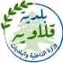 بلدية قلاويه تدعو الأهالي إلى التريث وعدم العودة قبل صدور إعلان رسمي