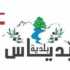ترميم مبانٍ متضرّرة في بدياس بدعم من مجلس الجنوب