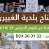 بلدية الغبيري تدعو إلى زيارة جناح متدرّبيها في «سوق أرضي»