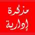 مذكرة من رئيس الحكومة بتعديل دوام الإدارات والبلديات خلال شهر رمضان
