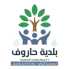 بلدية حاروف تدعو الحوامل النازحات إلى الاستفادة من برنامج دعم صحي يشمل الولادة المجانية في المستشفيات