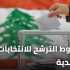 وزارة الداخلية تحدد المستندات المطلوبة للترشح للانتخابات البلدية والاختيارية والرجوع عنها