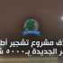 بلدية الجديدة – البوشرية – السدّ تطلق مشروع تشجير مطمر الجديدة بـ5 آلاف شجرة