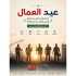 فريق المستجيب الأول - اتحاد بلديات الجومة يحيّي العمال في عيدهم