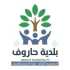 بلدية حاروف تدعو إلى احترام الأملاك الخاصة وتحذر من مخلفات العدوان الإسرائيلي