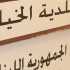 اهالي بلدية الخيام يتحضرون للانتخابات البلدية تحديا للاحتلال