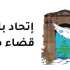 رئيس إتحاد بلديات صور: العودة الآمنة للنازحين هدفنا والتمسّك بالأرض ثابت