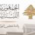 إعلان الحداد الوطني في 4 آب إحياءً لذكرى انفجار مرفأ بيروت
