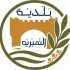 بلدية النميرية تنظم نشاطًا صحيًا مجانيًا بالتعاون مع مركز الرعاية الصحية الأولية