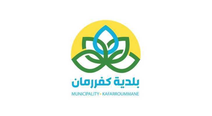 بلدية كفررمان تشارك في ملتقى توجيهي جامعي وتبحث التعاون مع الجامعة الإسلامية