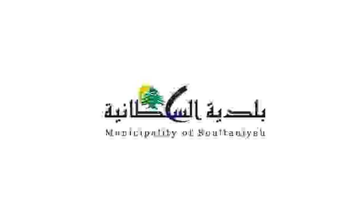 بلدية السلطانية: أكثر من 37 ألف دولار لدعم الأهالي والنازحين