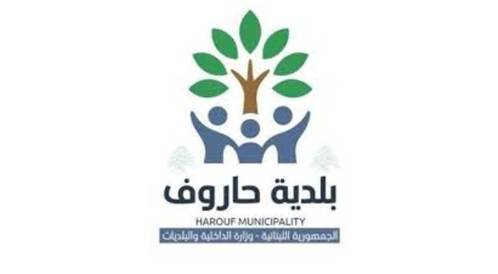 بلدية حاروف تدعو الأهالي إلى إخلاء البلدة مؤقتًا كإجراء احترازي