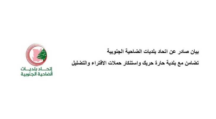 اتحاد بلديات الضاحية الجنوبية يستنكر الافتراءات بحق بلدية حارة حريك ويحذّر من تعريض المؤسسات المدنية للخطر