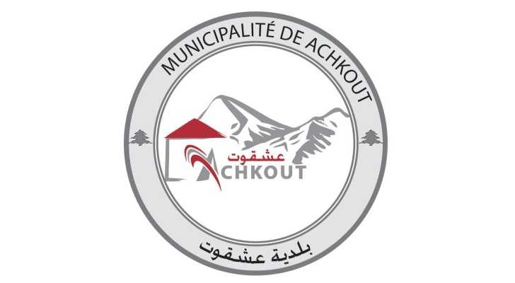 بلدية عشقوت تدعو الأهالي إلى الإبلاغ عن أي حركة نزوح ضمن نطاق البلدة