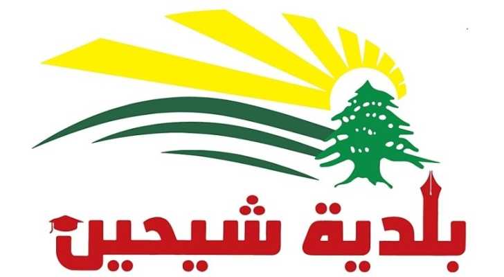 بلدية شيحين توزّع مبلغاً مالياً لكل طالب من أبناء العائلات النازحة