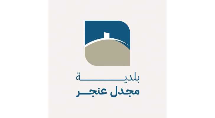 بلدية مجدل عنجر تدعو للإبلاغ عن المخالفات عبر الخط الساخن