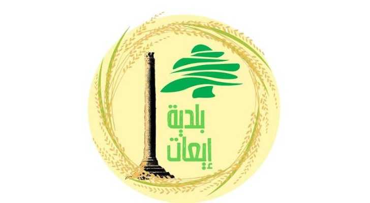بلدية إيعات تشارك في لقاء تنسيقي لتوحيد جهود الاستجابة لملف النزوح في بعلبك - الهرمل