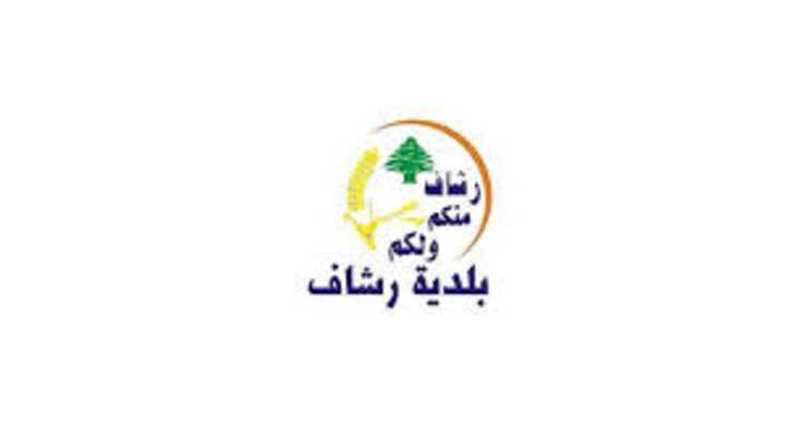 بلدية رشاف تتقدّم بالتعزية باستشهاد رئيس بلدية جويا وعضو مجلسها البلدي