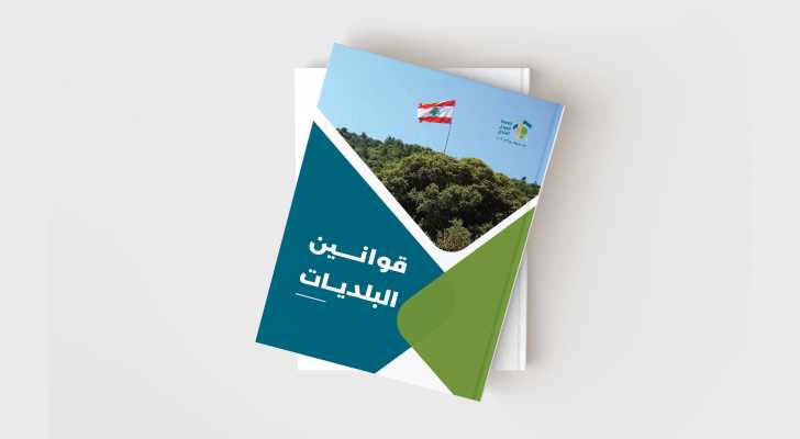 كتاب قوانين البلديات