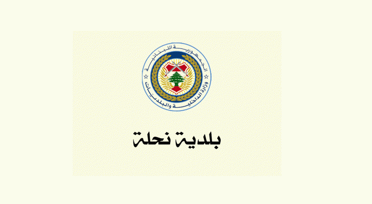 بلدية نحلة: بيان استنكار بشأن الإعتداء الذي قام به العدوّ الإسرائيلي على بلدية بلدة بليدا.