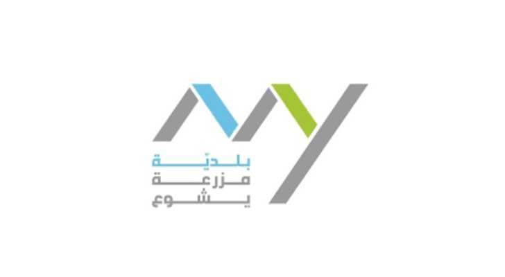 بلدية مزرعة يشوع تدعو الأهالي إلى إبلاغها عند استضافة نازحين أو ملاحظة وافدين جدد