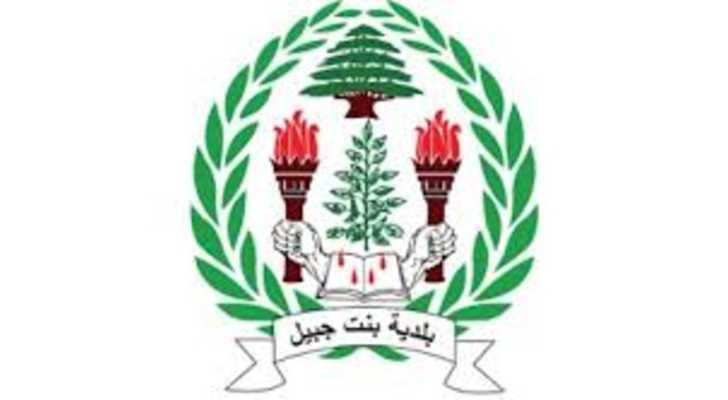 بلدية بنت جبيل تعزّي باستشهاد رئيس بلدية جويا وعضو مجلسها البلدي