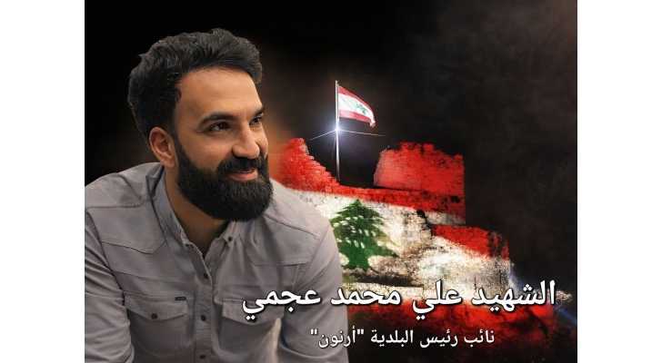 بلدية أرنون تنعى نائب رئيسها علي محمد عجمي