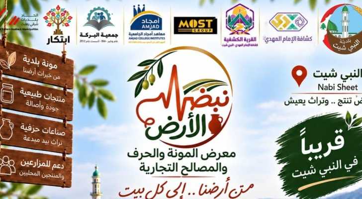 بلدية النبي شيث تدعو إلى المشاركة في افتتاح معرض «نبض الأرض»
