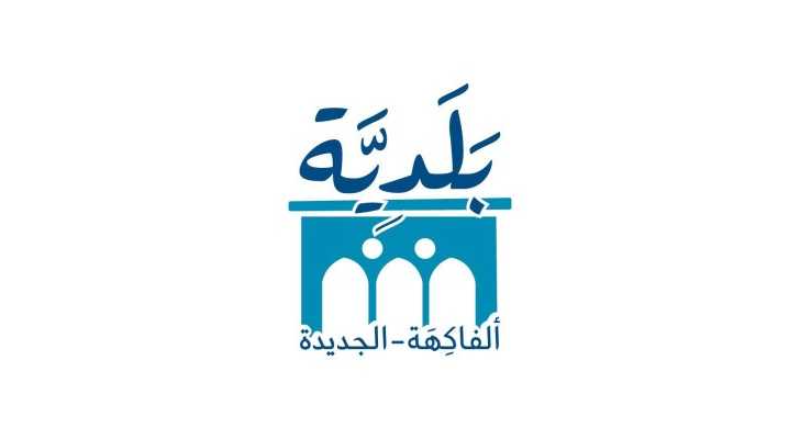 بلدية الفاكهة – الجديدة تحدد برنامج جمع النفايات