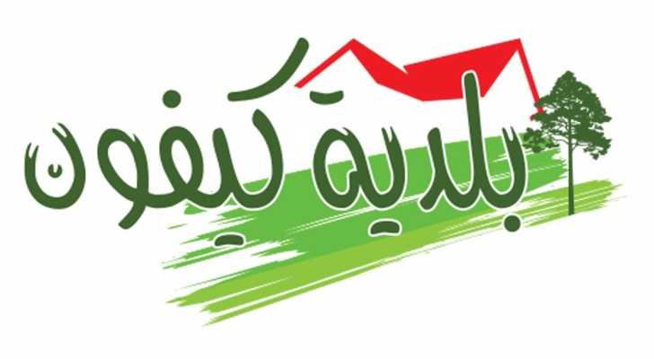 برؤية إنمائية واضحة .. بلدية كيفون توازن بين التنمية والواقع الاقتصادي