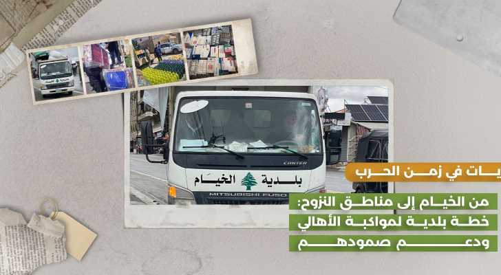 من الخيام إلى مناطق النزوح: خطة بلدية لمواكبة الأهالي ودعم صمودهم