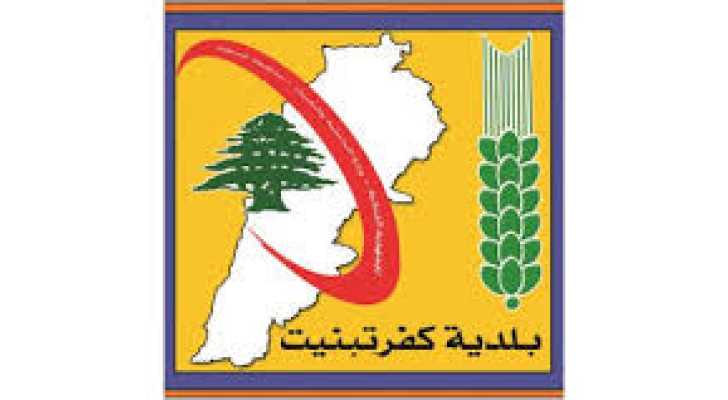 بلدية كفرتبنيت تدعو النازحين والمقيمين من أبناء البلدة إلى تحديث بياناتهم
