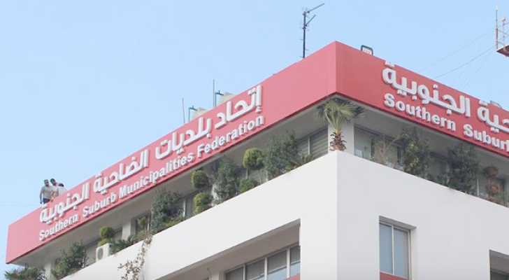 اتحاد بلديات الضاحية الجنوبية يدعم مبادرة «كرامتنا» لربط المتضررين بفرص العمل