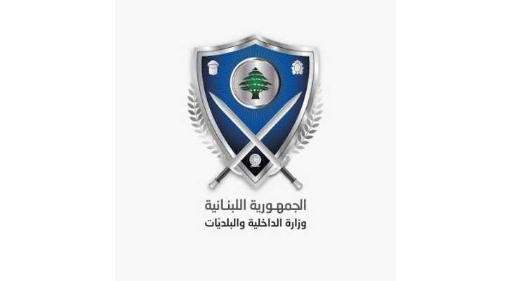 وزارة الداخلية تحدّد مواعيد تسليم مستندات الأحوال الشخصية للنازحين في بيروت