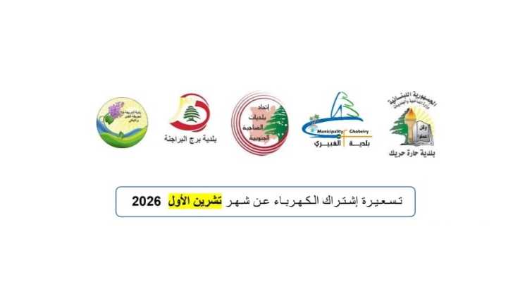 اتحاد بلديات الضاحية الجنوبية يحدّد تسعيرة المولدات الكهربائية لشهر تشرين الأول ويحذّر من المخالفات