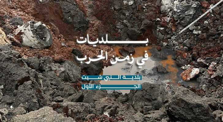 بلدية النبي شيت… وجه البلدة في زمن الحرب