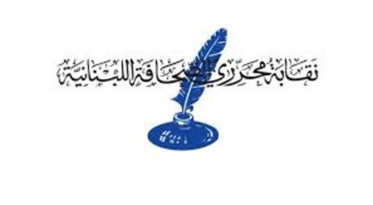 نقابة محرري الصحافة اللبنانية: استهداف الإعلاميين جريمة حرب موصوفة تكشف الطبيعة العدوانية للاحتلال