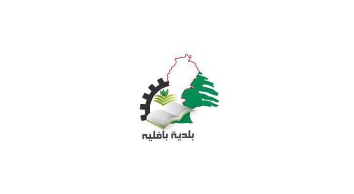 بلدية بافليه تتضامن مع الجيش اللبناني 