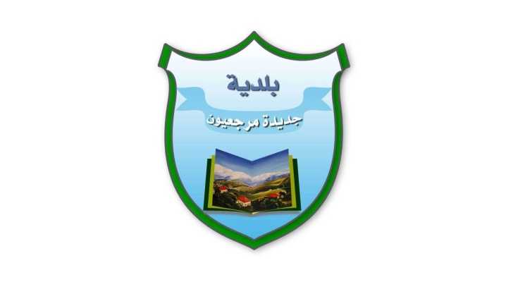 بلدية جديدة مرجعيون تدعو الأهالي إلى الالتزام بإرشادات رمي النفايات المنزلية