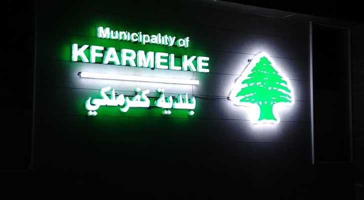 بلدية كفرملكي تطلق مشروع 