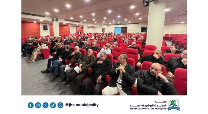 بلدية الجديدة – البوشرية - السد تستضيف لقاءً تعريفياً بمشروع GATE الزراعي
