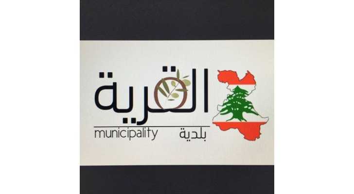 بلدية القريّة تنظم حملة لتسجيل الأراضي الزراعية بالتعاون مع جمعية 
