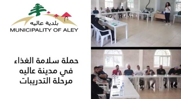 بلدية عاليه ترعى تدريبات خاصة للملاحم والمطاعم والأفران