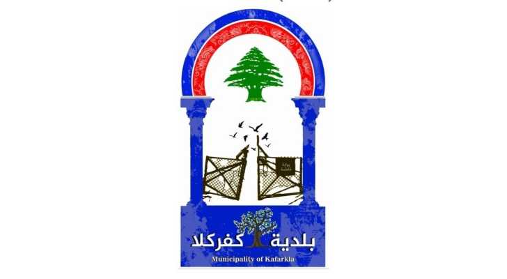 بلدية كفركلا تنعى الإعلاميين فاطمة فتوني وعلي شعيب وتؤكد التمسك برسالة الإعلام