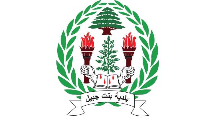 بلدية بنت جبيل تطرح صندوقًا ماليًا لدعم صمود النازحين والتحضير لمرحلة العودة